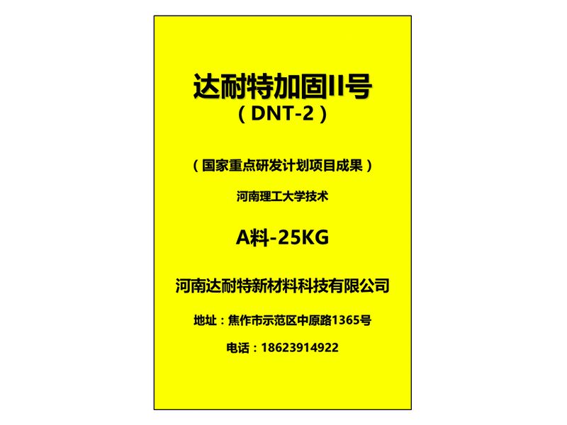 達耐特加固II號 （DNT-2）— A料